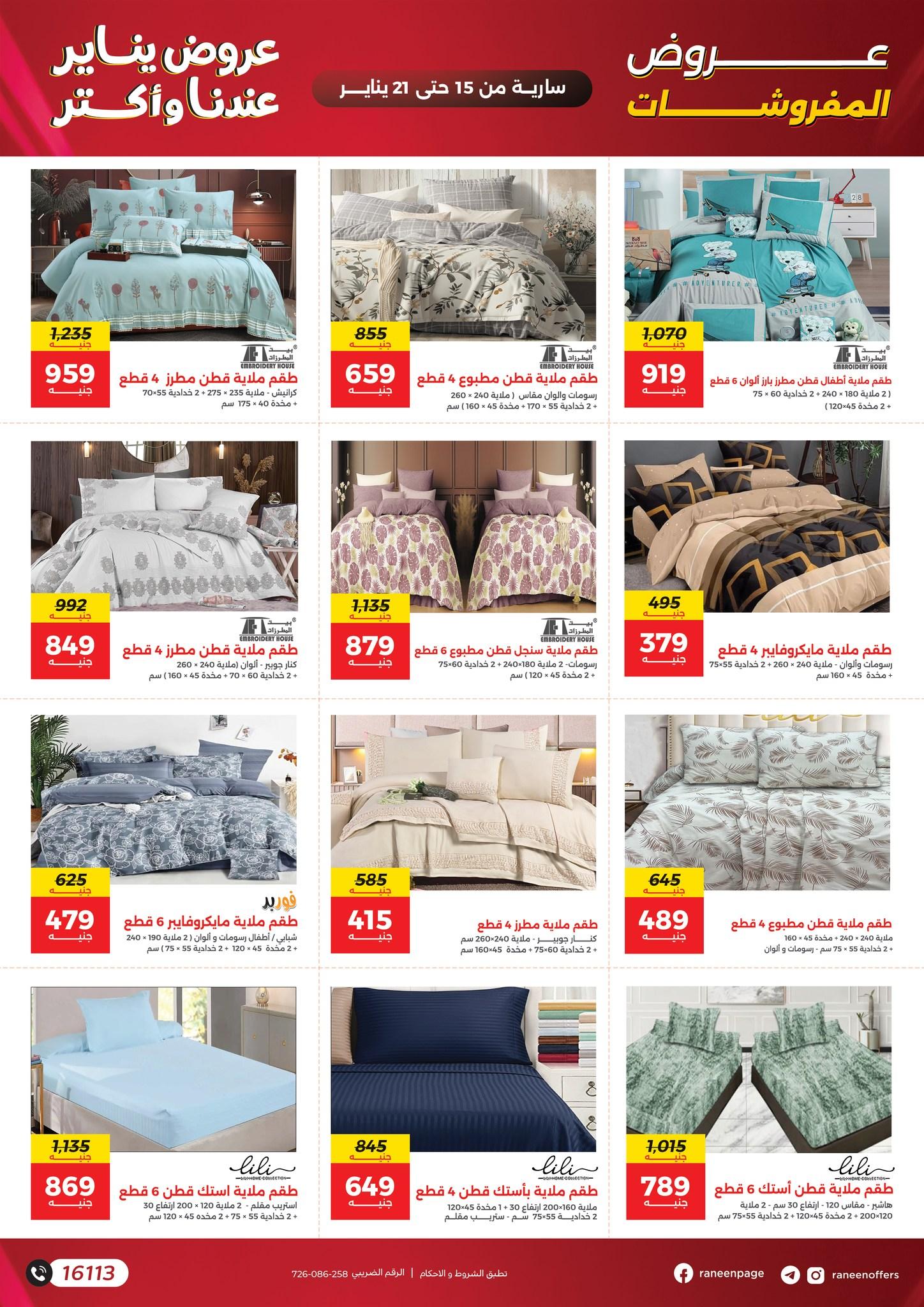 عروض رنين 15-21 يناير 2026 صفحة 81 - raneen offers 15-21 January 2026 page 81