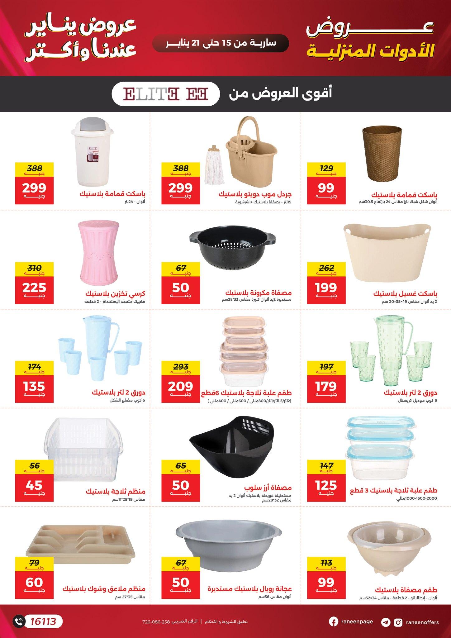 عروض رنين 15-21 يناير 2026 صفحة 83 - raneen offers 15-21 January 2026 page 83