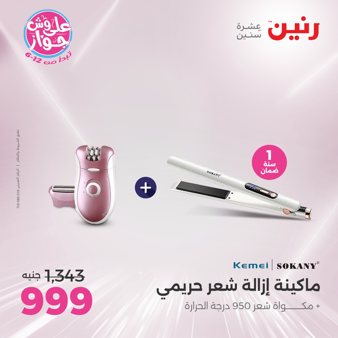 raneen offers from 15jul to 1jun 2025 عروض رنين من 15 يوليو حتى 1 يونيو 2025 صفحة رقم 5