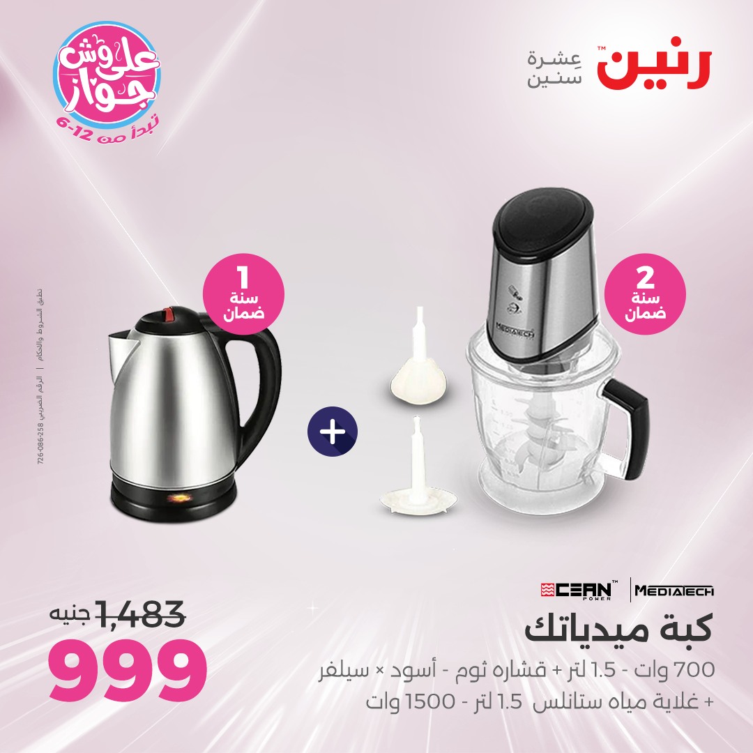 raneen offers from 15jul to 1jun 2025 عروض رنين من 15 يوليو حتى 1 يونيو 2025 صفحة رقم 7