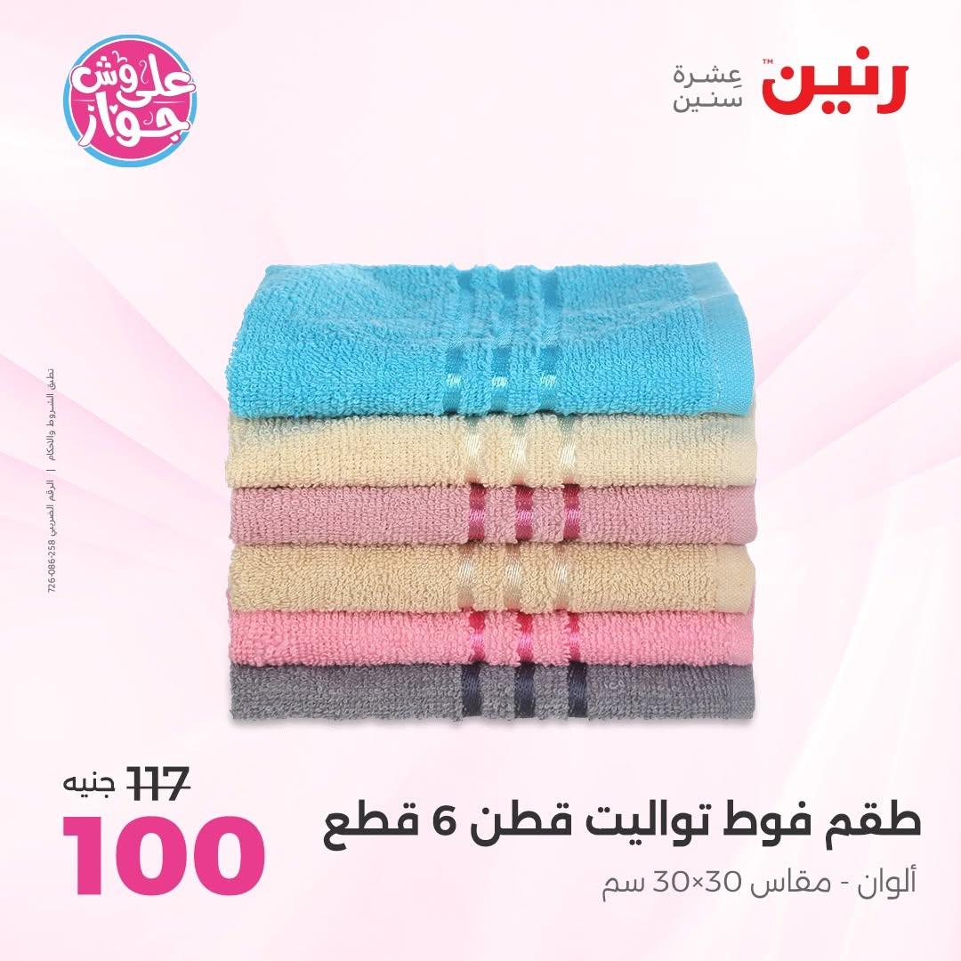 عروض رنين على المفروشات 16-17 يونيو 2026 صفحة 10 - raneen offers 15-17 June 2026 page 10