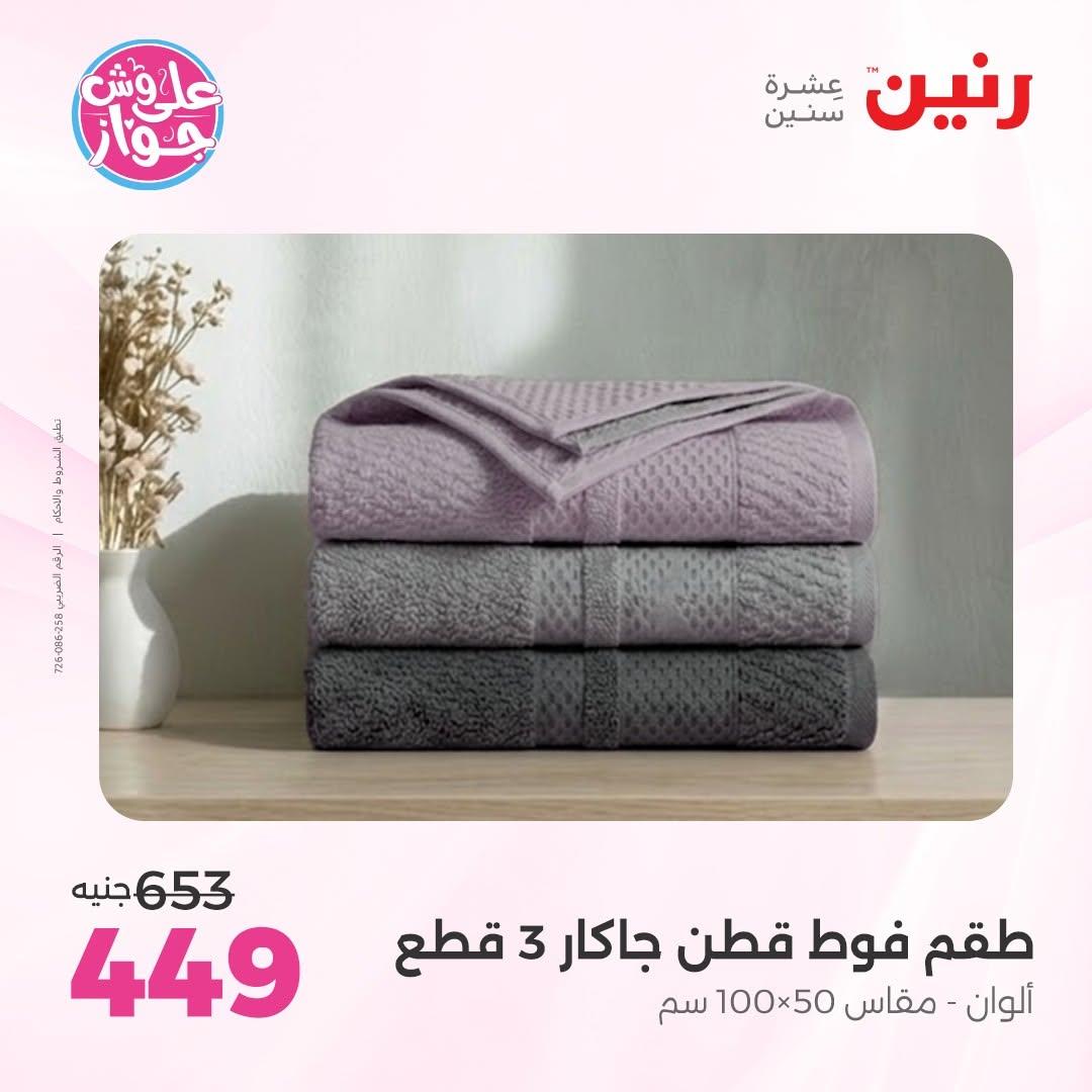 عروض رنين على المفروشات 16-17 يونيو 2026 صفحة 11 - raneen offers 15-17 June 2026 page 11