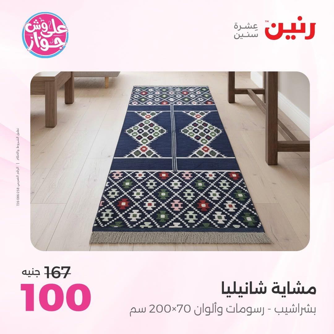 عروض رنين على المفروشات 16-17 يونيو 2026 صفحة 12 - raneen offers 15-17 June 2026 page 12