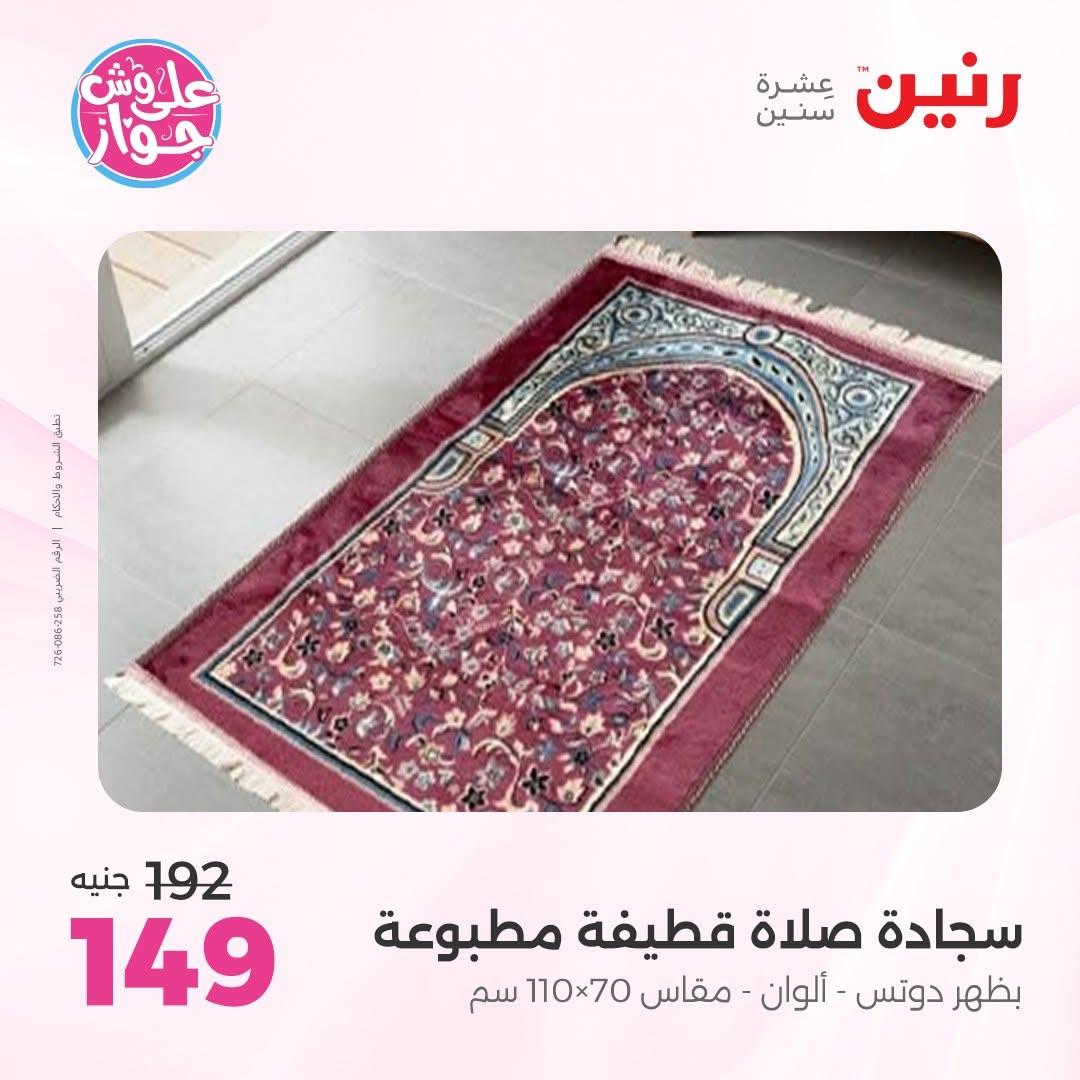 عروض رنين على المفروشات 16-17 يونيو 2026 صفحة 13 - raneen offers 15-17 June 2026 page 13