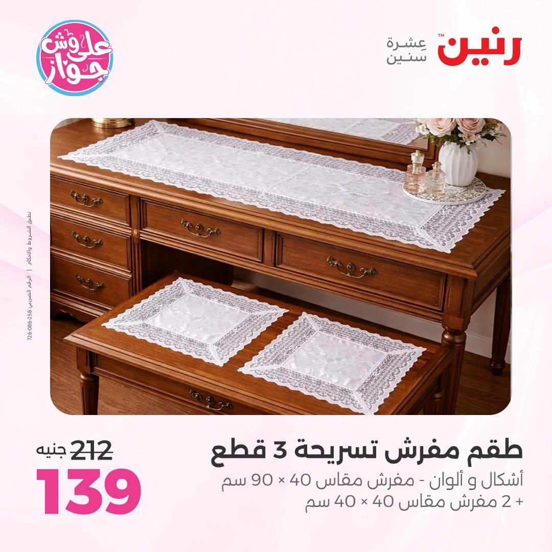 عروض رنين على المفروشات 16-17 يونيو 2026 صفحة 14 - raneen offers 15-17 June 2026 page 14