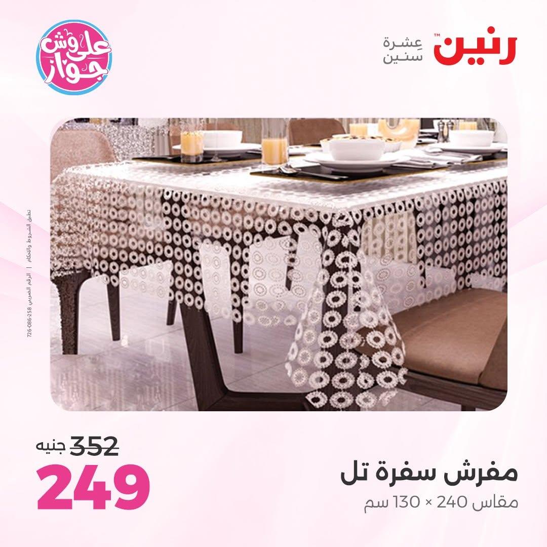 عروض رنين على المفروشات 16-17 يونيو 2026 صفحة 15 - raneen offers 15-17 June 2026 page 15