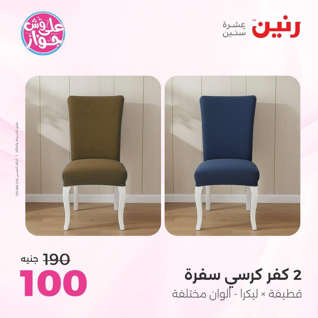 عروض رنين على المفروشات 16-17 يونيو 2026 صفحة 16 - raneen offers 15-17 June 2026 page 16