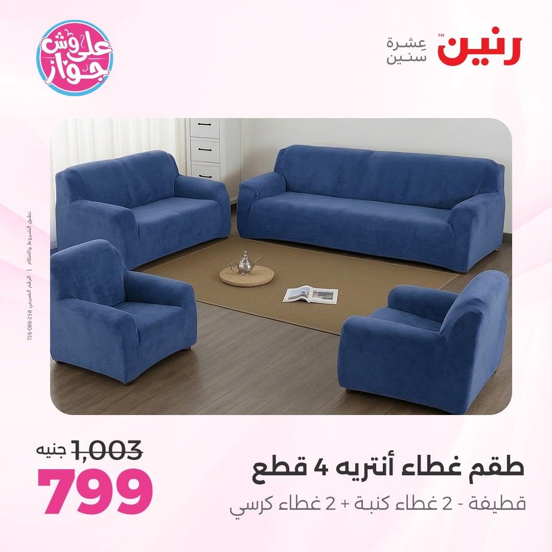 عروض رنين على المفروشات 16-17 يونيو 2026 صفحة 17 - raneen offers 15-17 June 2026 page 17