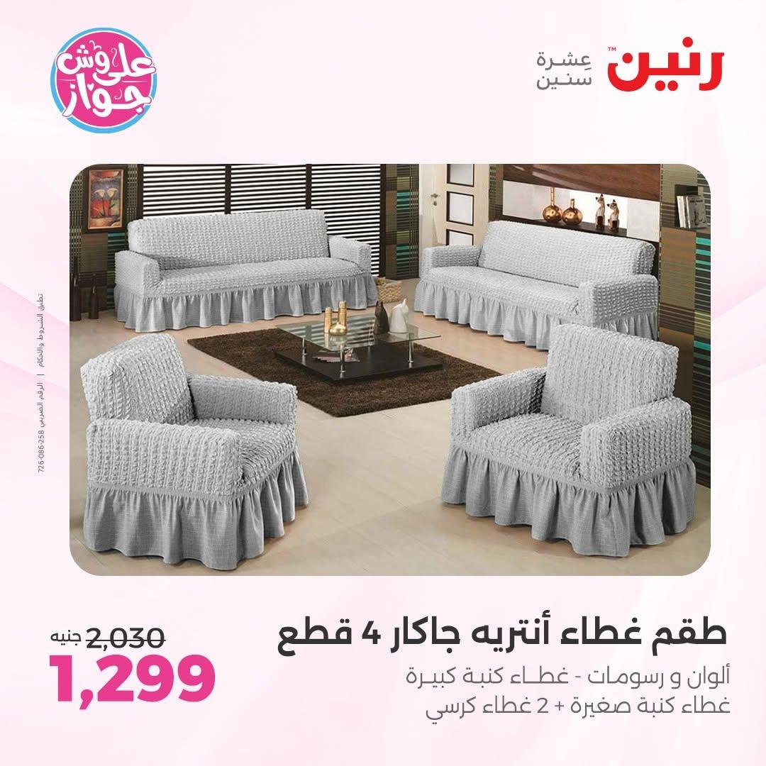 عروض رنين على المفروشات 16-17 يونيو 2026 صفحة 18 - raneen offers 15-17 June 2026 page 18