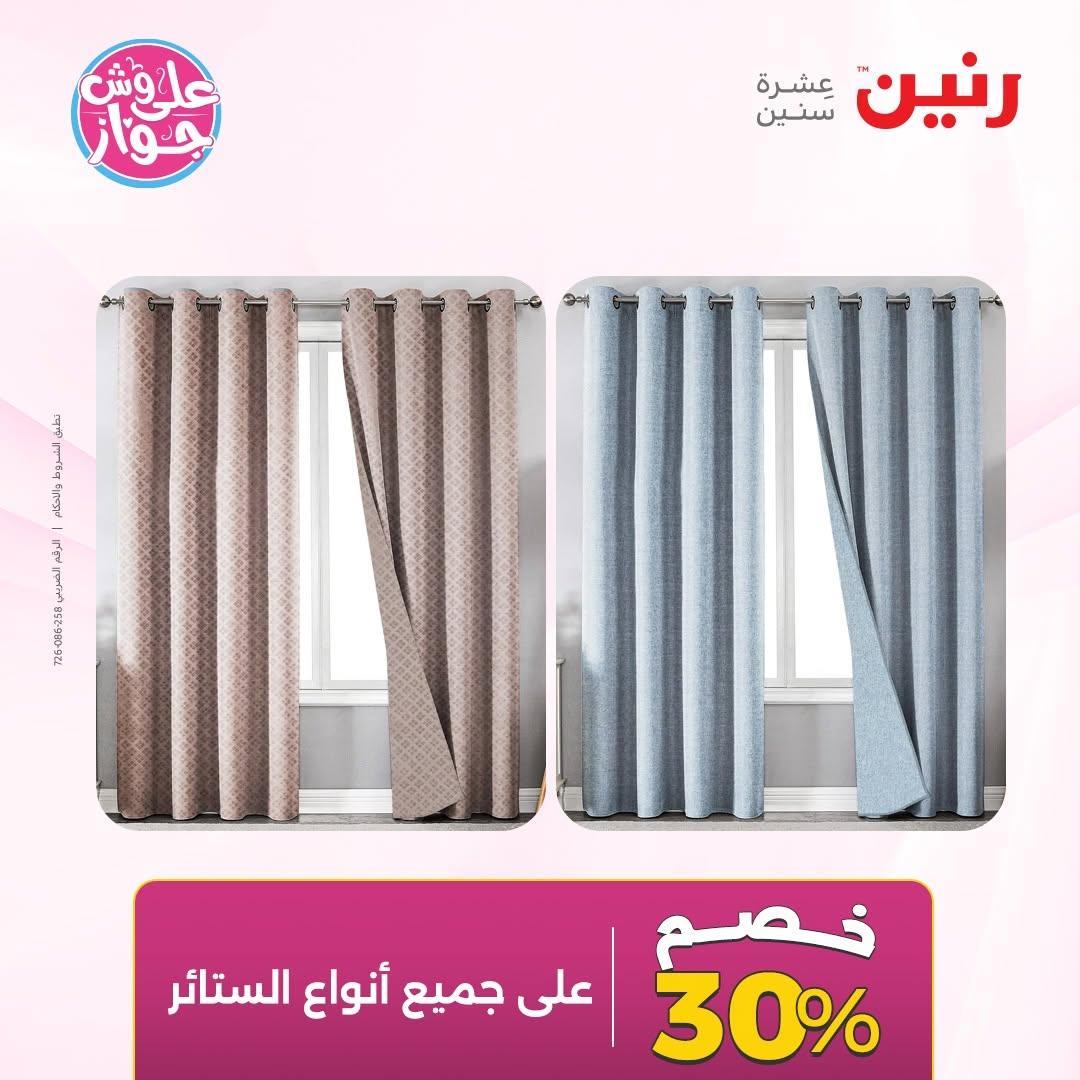 عروض رنين على المفروشات 16-17 يونيو 2026 صفحة 2 - raneen offers 15-17 June 2026 page 2