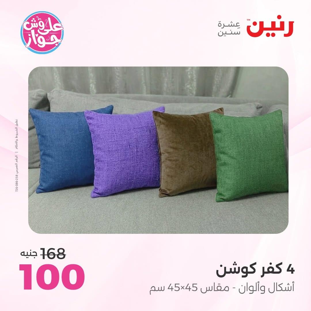 عروض رنين على المفروشات 16-17 يونيو 2026 صفحة 20 - raneen offers 15-17 June 2026 page 20