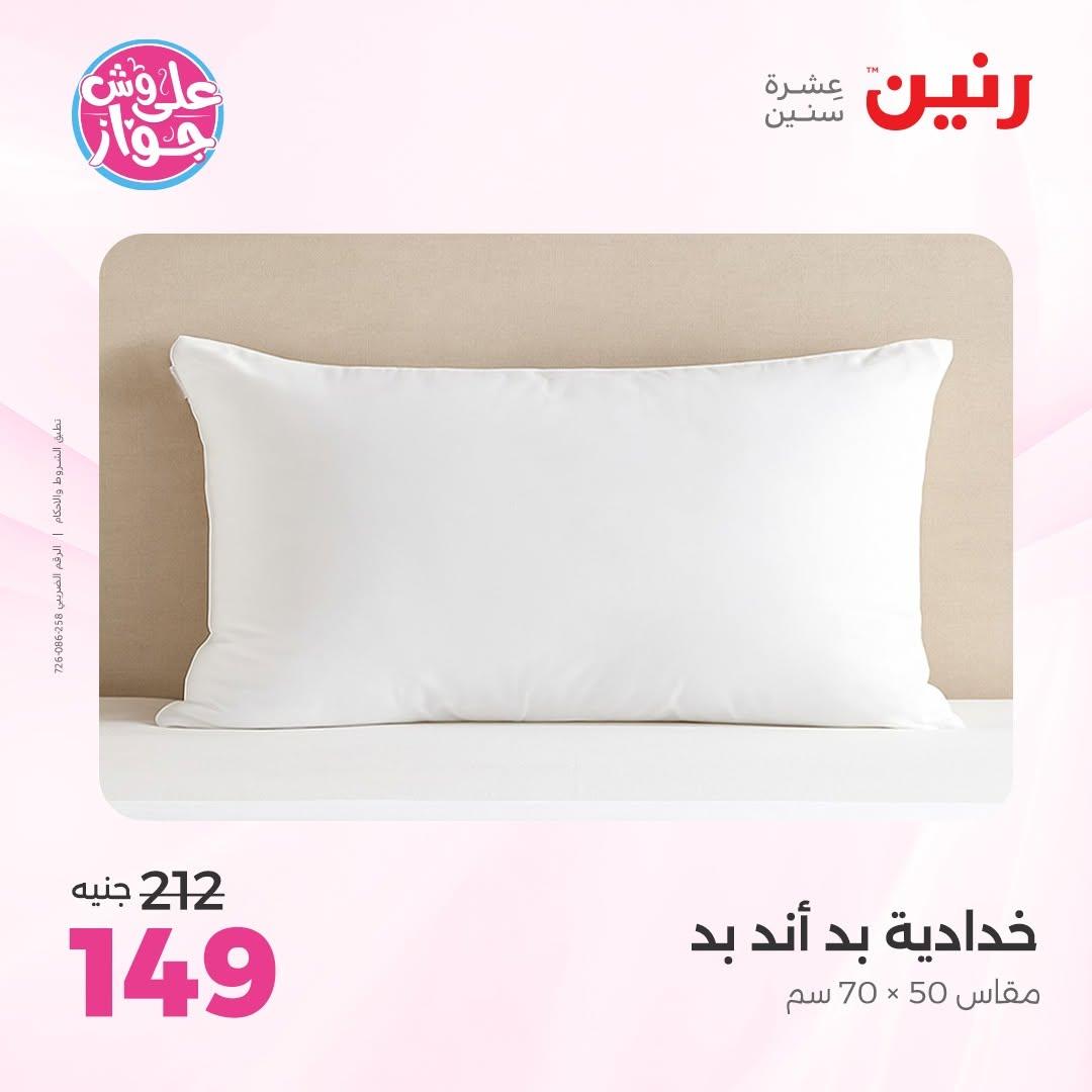 عروض رنين على المفروشات 16-17 يونيو 2026 صفحة 21 - raneen offers 15-17 June 2026 page 21