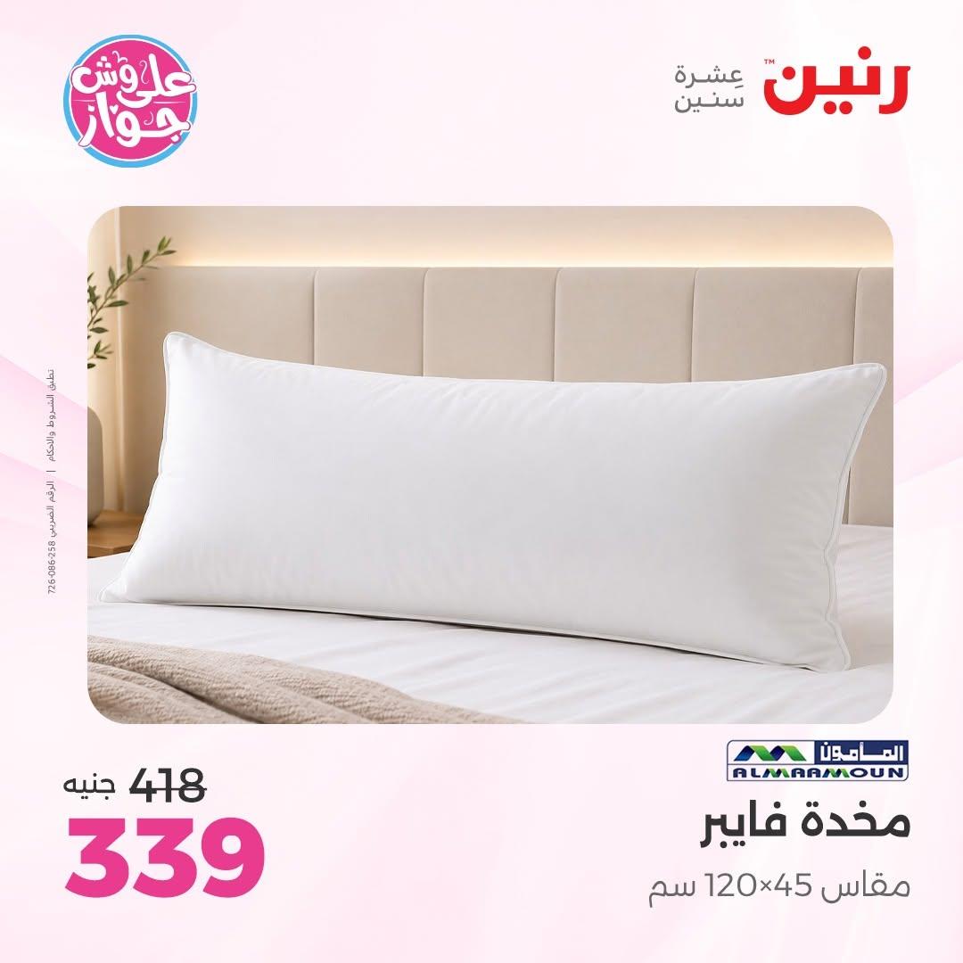 عروض رنين على المفروشات 16-17 يونيو 2026 صفحة 22 - raneen offers 15-17 June 2026 page 22