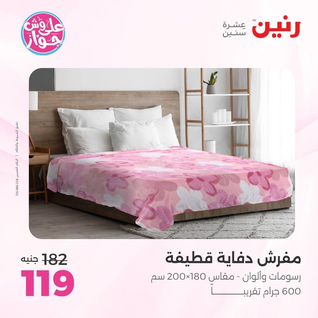 عروض رنين على المفروشات 16-17 يونيو 2026 صفحة 23 - raneen offers 15-17 June 2026 page 23