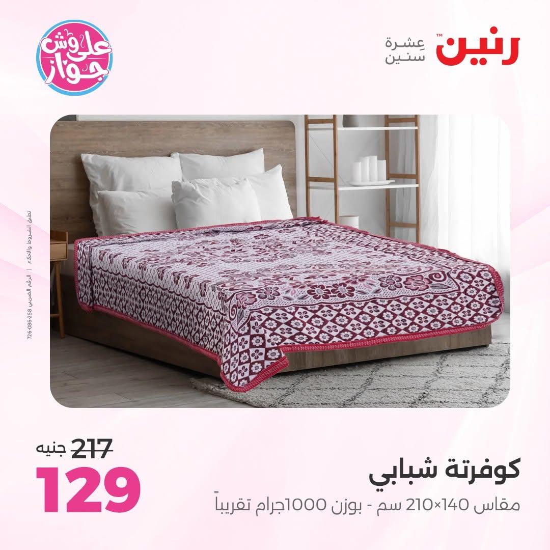 عروض رنين على المفروشات 16-17 يونيو 2026 صفحة 24 - raneen offers 15-17 June 2026 page 24
