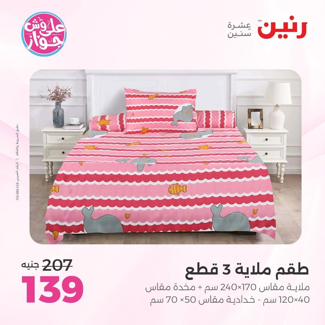 عروض رنين على المفروشات 16-17 يونيو 2026 صفحة 25 - raneen offers 15-17 June 2026 page 25