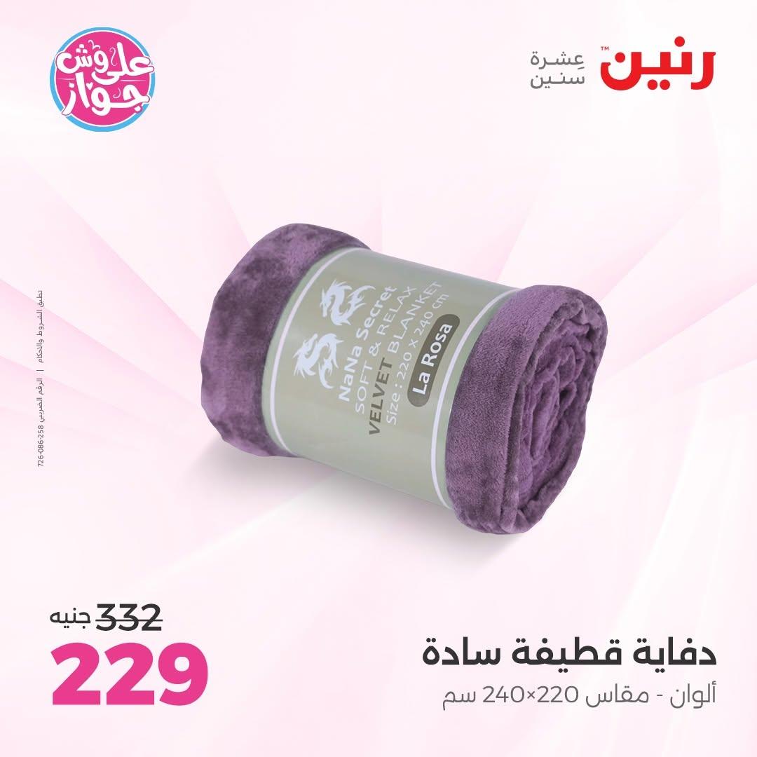 عروض رنين على المفروشات 16-17 يونيو 2026 صفحة 26 - raneen offers 15-17 June 2026 page 26