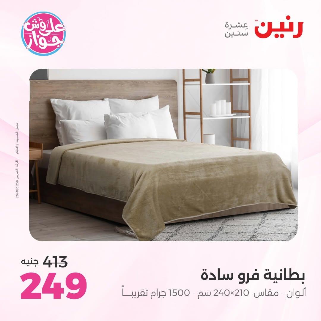 عروض رنين على المفروشات 16-17 يونيو 2026 صفحة 27 - raneen offers 15-17 June 2026 page 27