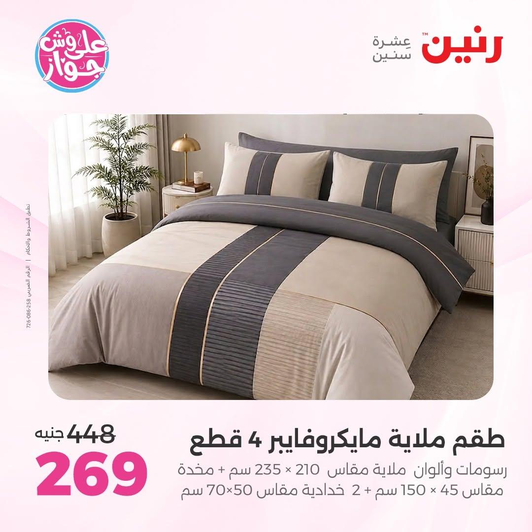 عروض رنين على المفروشات 16-17 يونيو 2026 صفحة 28 - raneen offers 15-17 June 2026 page 28