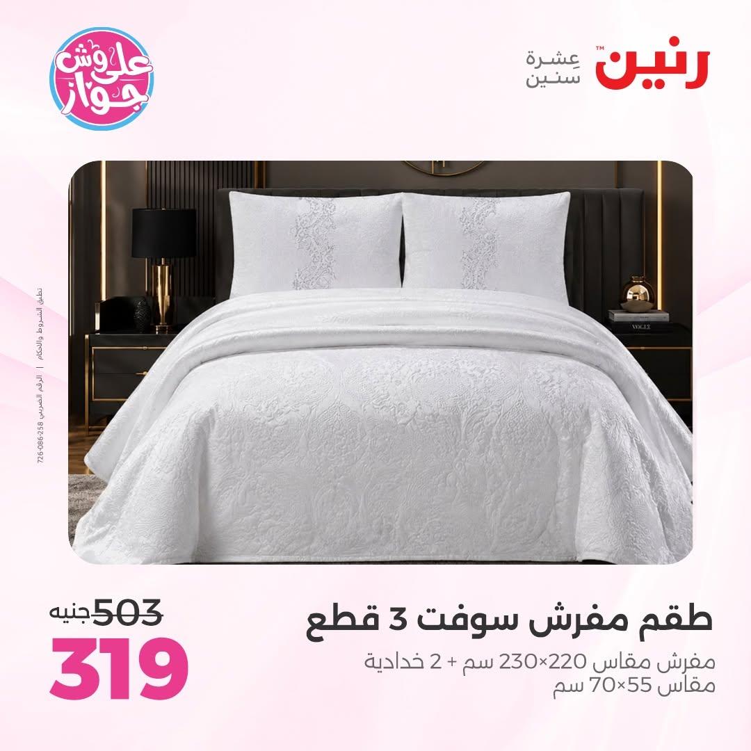 عروض رنين على المفروشات 16-17 يونيو 2026 صفحة 29 - raneen offers 15-17 June 2026 page 29