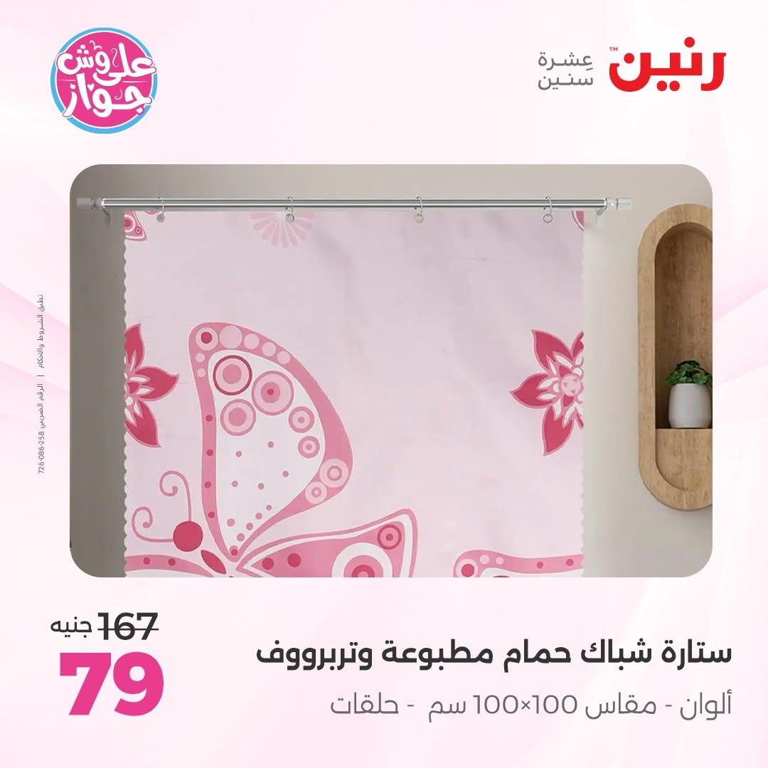 عروض رنين على المفروشات 16-17 يونيو 2026 صفحة 3 - raneen offers 15-17 June 2026 page 3