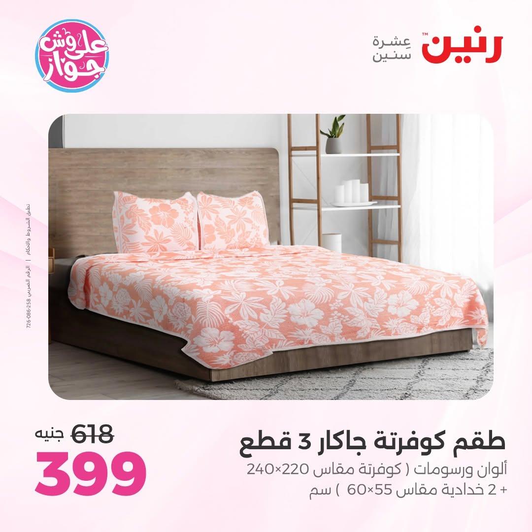 عروض رنين على المفروشات 16-17 يونيو 2026 صفحة 30 - raneen offers 15-17 June 2026 page 30
