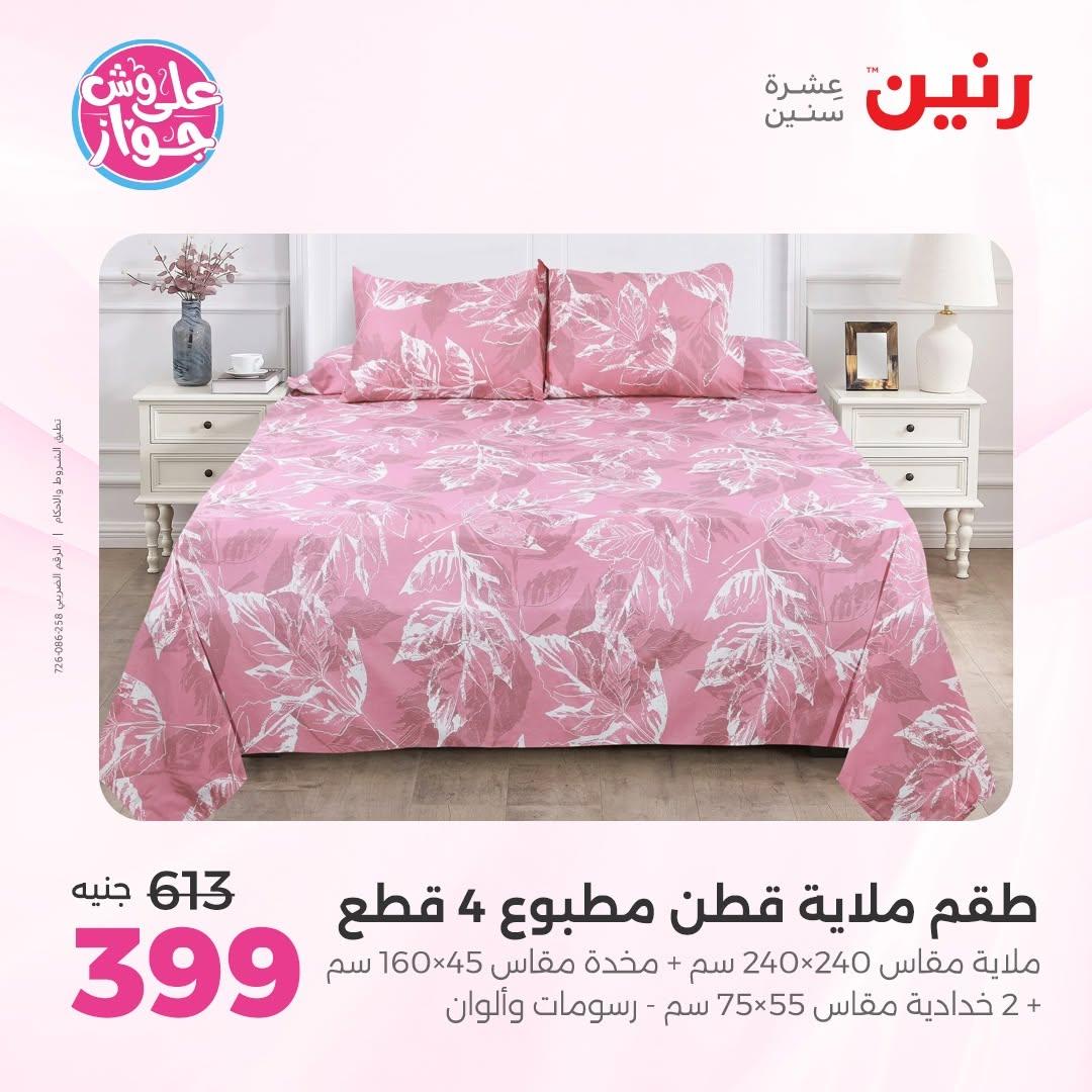 عروض رنين على المفروشات 16-17 يونيو 2026 صفحة 31 - raneen offers 15-17 June 2026 page 31