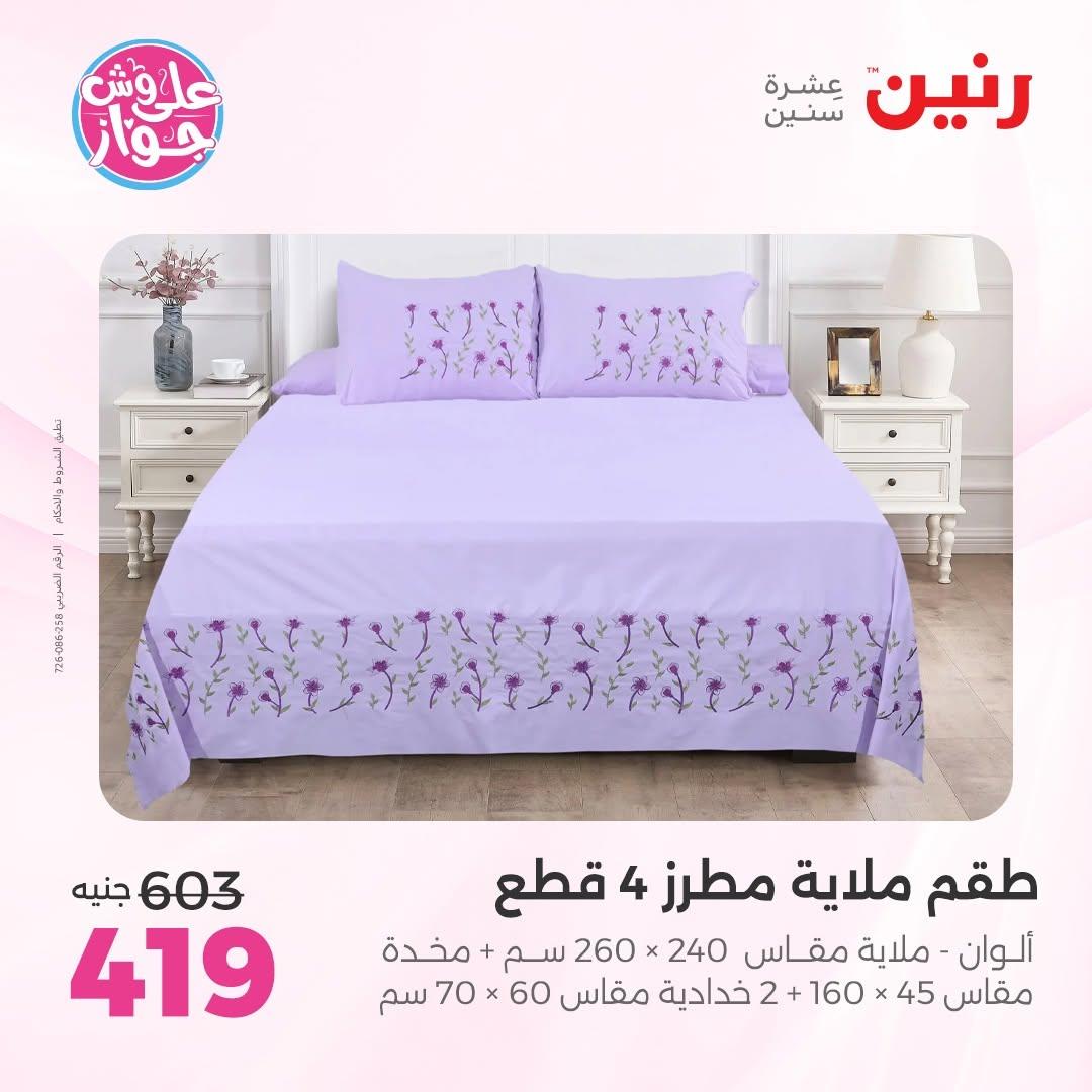 عروض رنين على المفروشات 16-17 يونيو 2026 صفحة 32 - raneen offers 15-17 June 2026 page 32