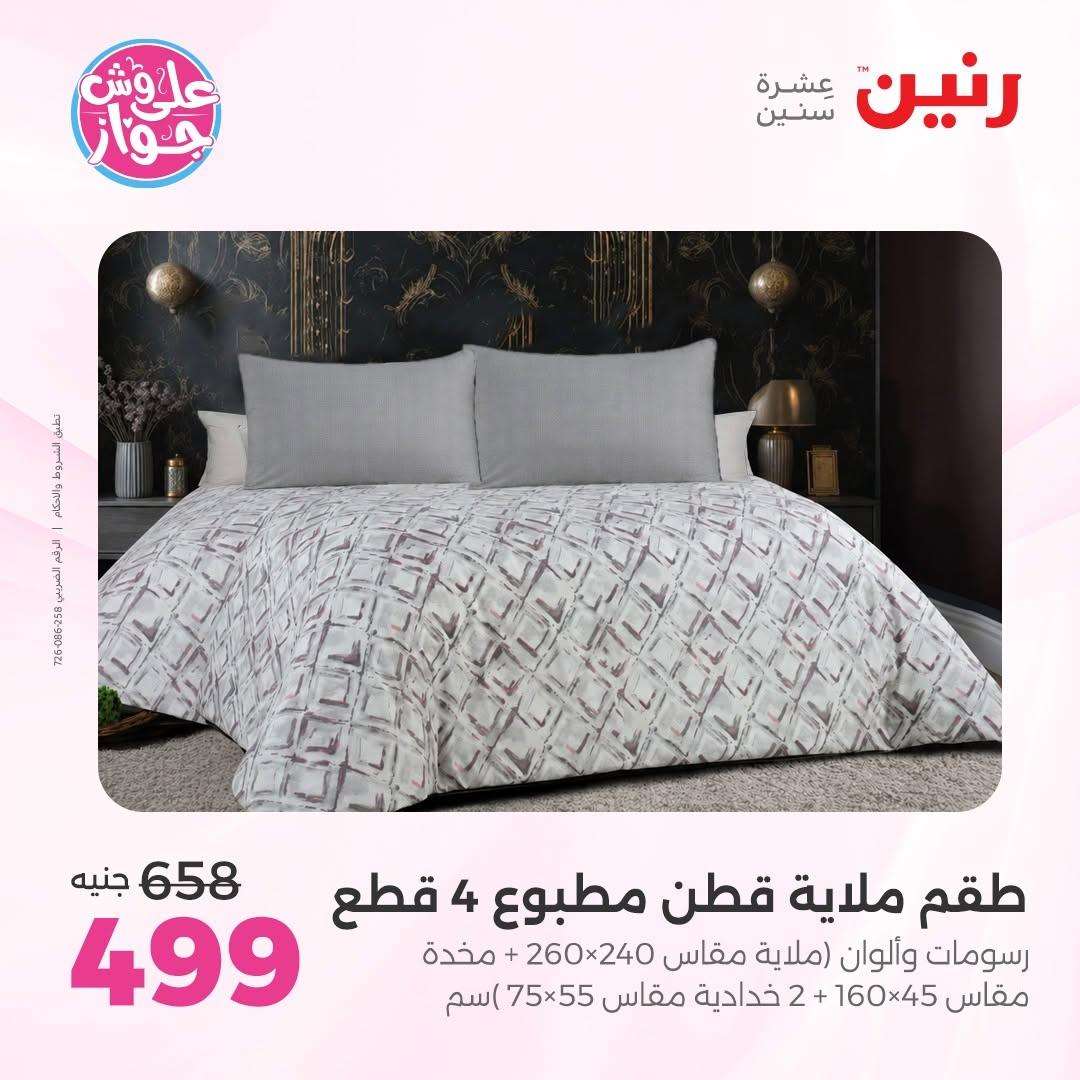 عروض رنين على المفروشات 16-17 يونيو 2026 صفحة 33 - raneen offers 15-17 June 2026 page 33