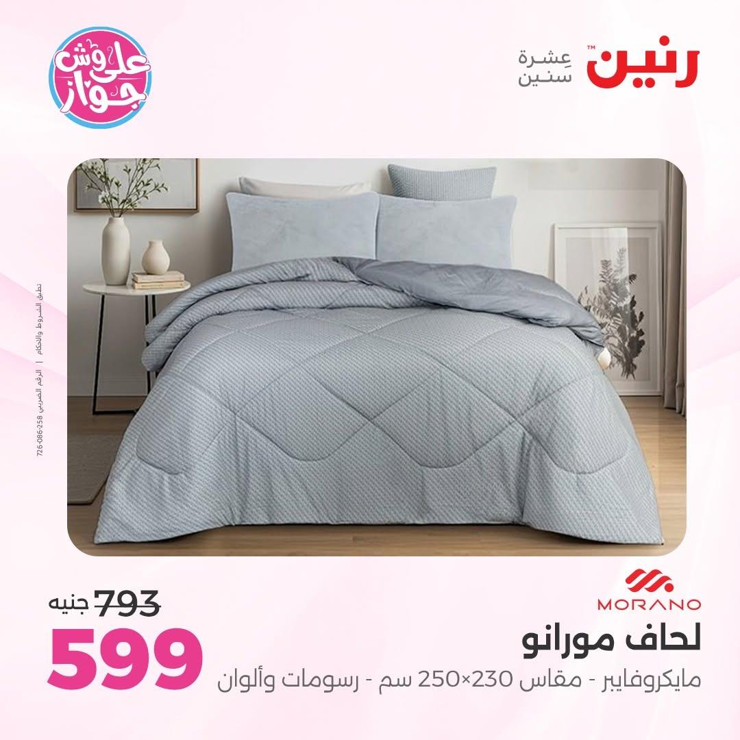 عروض رنين على المفروشات 16-17 يونيو 2026 صفحة 34 - raneen offers 15-17 June 2026 page 34