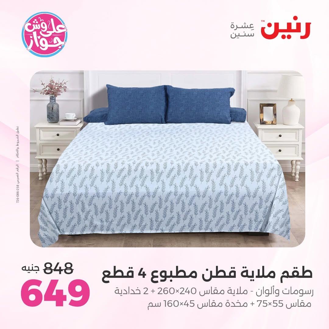 عروض رنين على المفروشات 16-17 يونيو 2026 صفحة 35 - raneen offers 15-17 June 2026 page 35