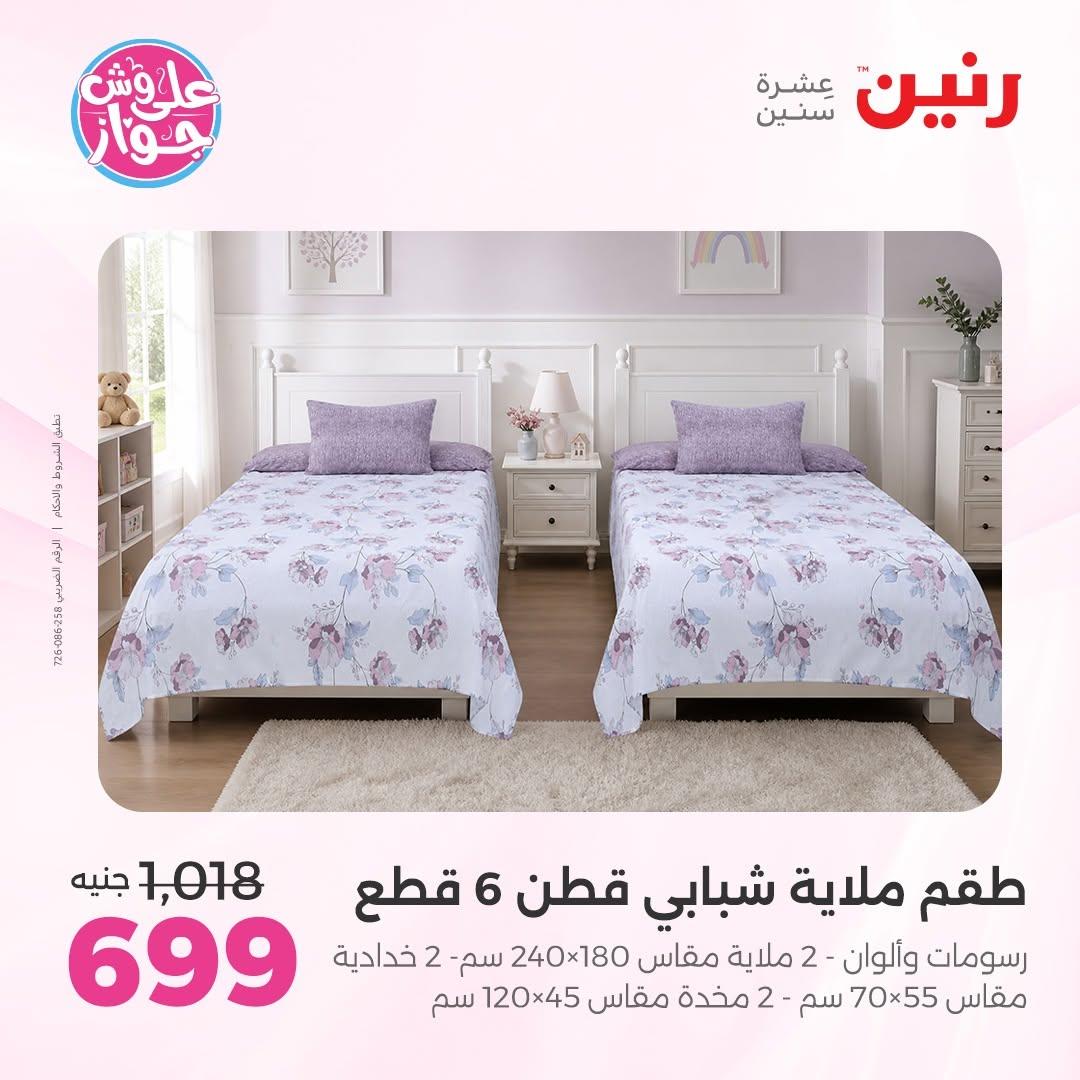 عروض رنين على المفروشات 16-17 يونيو 2026 صفحة 36 - raneen offers 15-17 June 2026 page 36