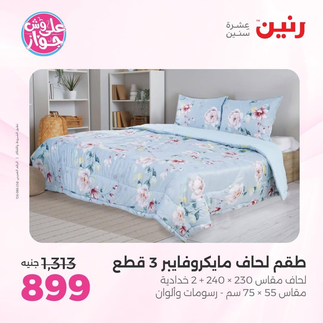 عروض رنين على المفروشات 16-17 يونيو 2026 صفحة 37 - raneen offers 15-17 June 2026 page 37