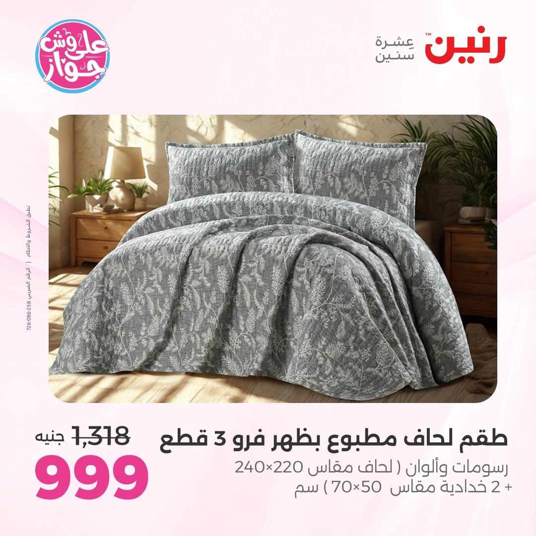 عروض رنين على المفروشات 16-17 يونيو 2026 صفحة 38 - raneen offers 15-17 June 2026 page 38
