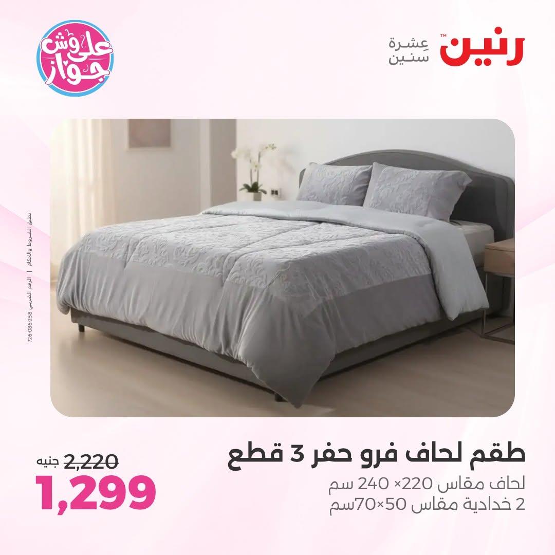 عروض رنين على المفروشات 16-17 يونيو 2026 صفحة 39 - raneen offers 15-17 June 2026 page 39