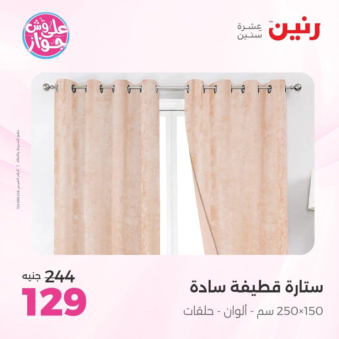 عروض رنين على المفروشات 16-17 يونيو 2026 صفحة 4 - raneen offers 15-17 June 2026 page 4