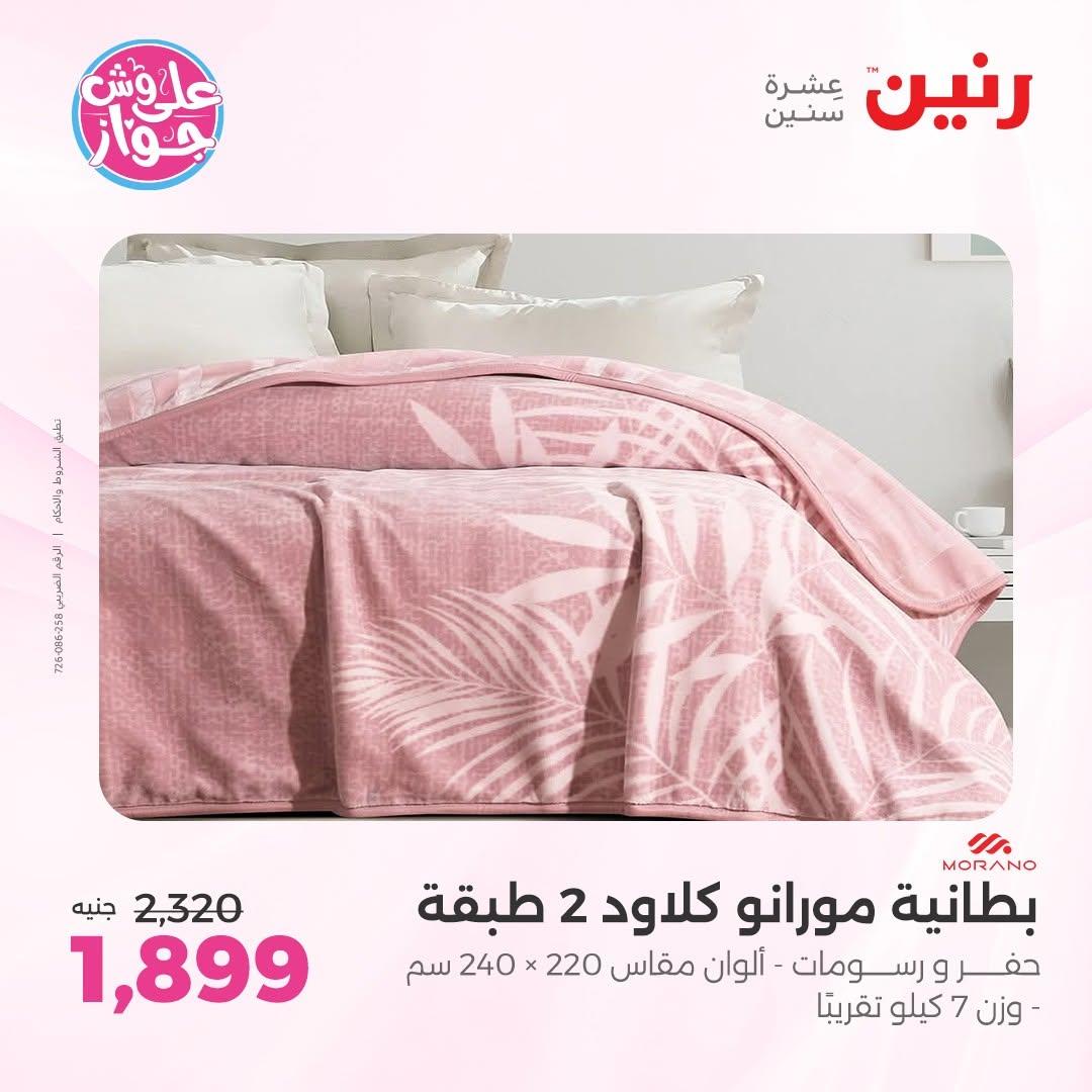 عروض رنين على المفروشات 16-17 يونيو 2026 صفحة 40 - raneen offers 15-17 June 2026 page 40