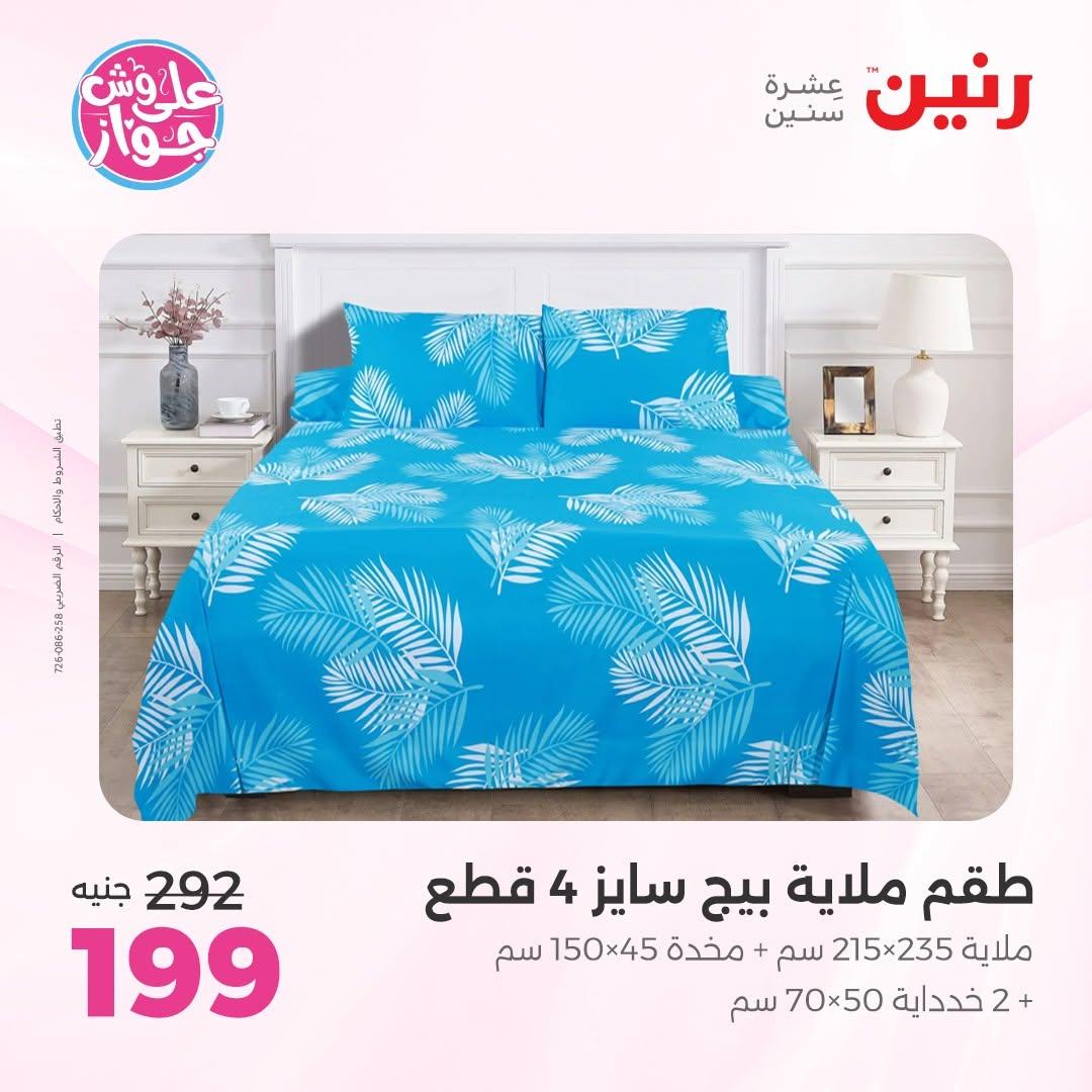 عروض رنين على المفروشات 16-17 يونيو 2026 صفحة 42 - raneen offers 15-17 June 2026 page 42