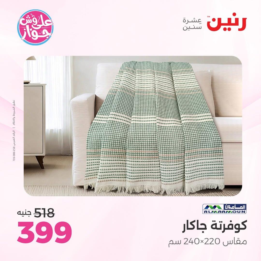 عروض رنين على المفروشات 16-17 يونيو 2026 صفحة 43 - raneen offers 15-17 June 2026 page 43