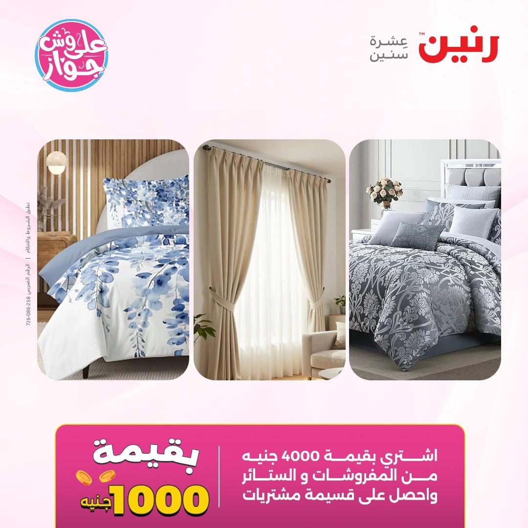 عروض رنين على المفروشات 16-17 يونيو 2026 صفحة 44 - raneen offers 15-17 June 2026 page 44