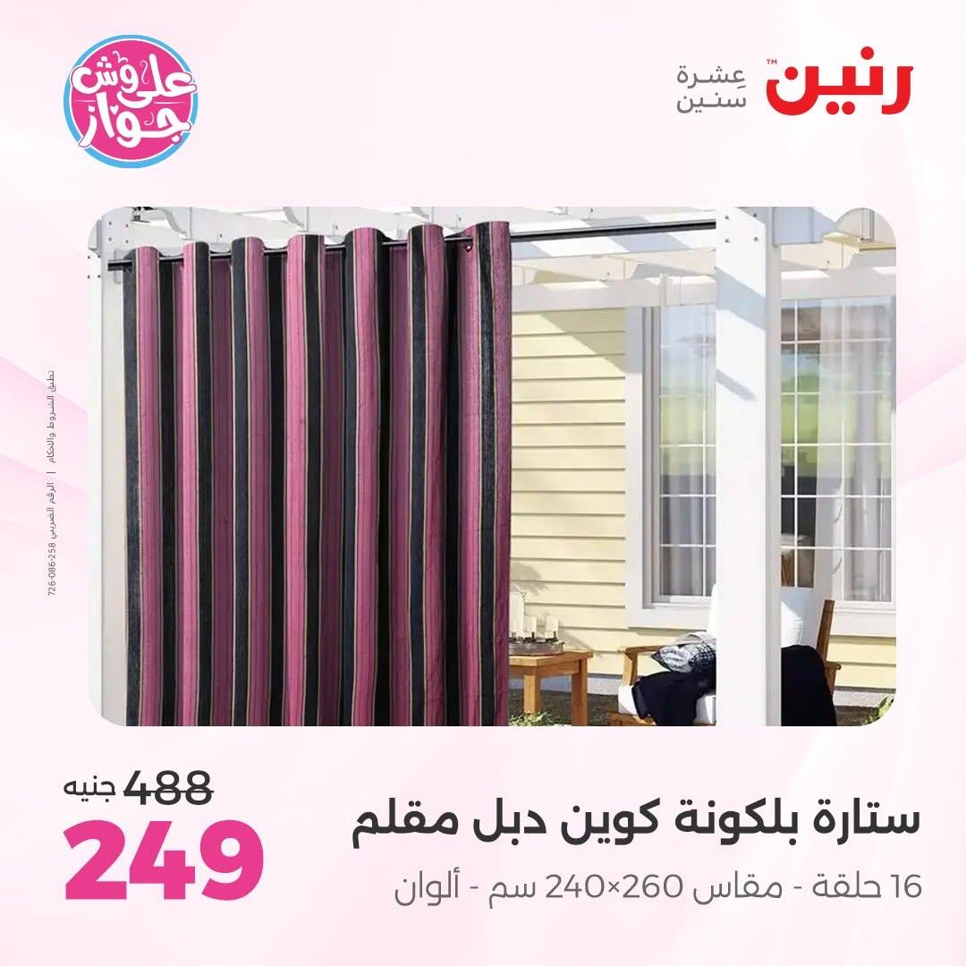 عروض رنين على المفروشات 16-17 يونيو 2026 صفحة 5 - raneen offers 15-17 June 2026 page 5