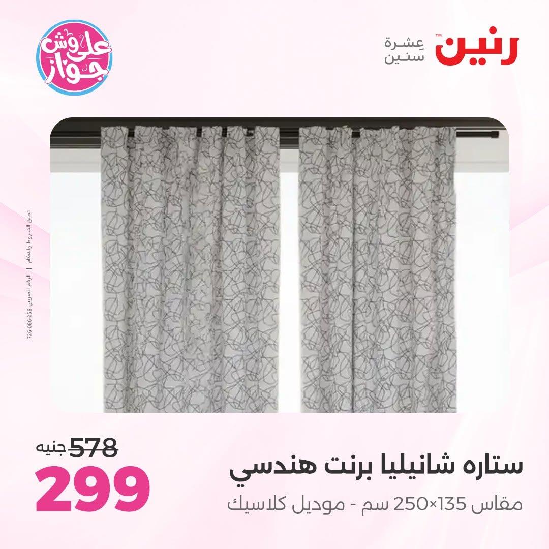 عروض رنين على المفروشات 16-17 يونيو 2026 صفحة 6 - raneen offers 15-17 June 2026 page 6