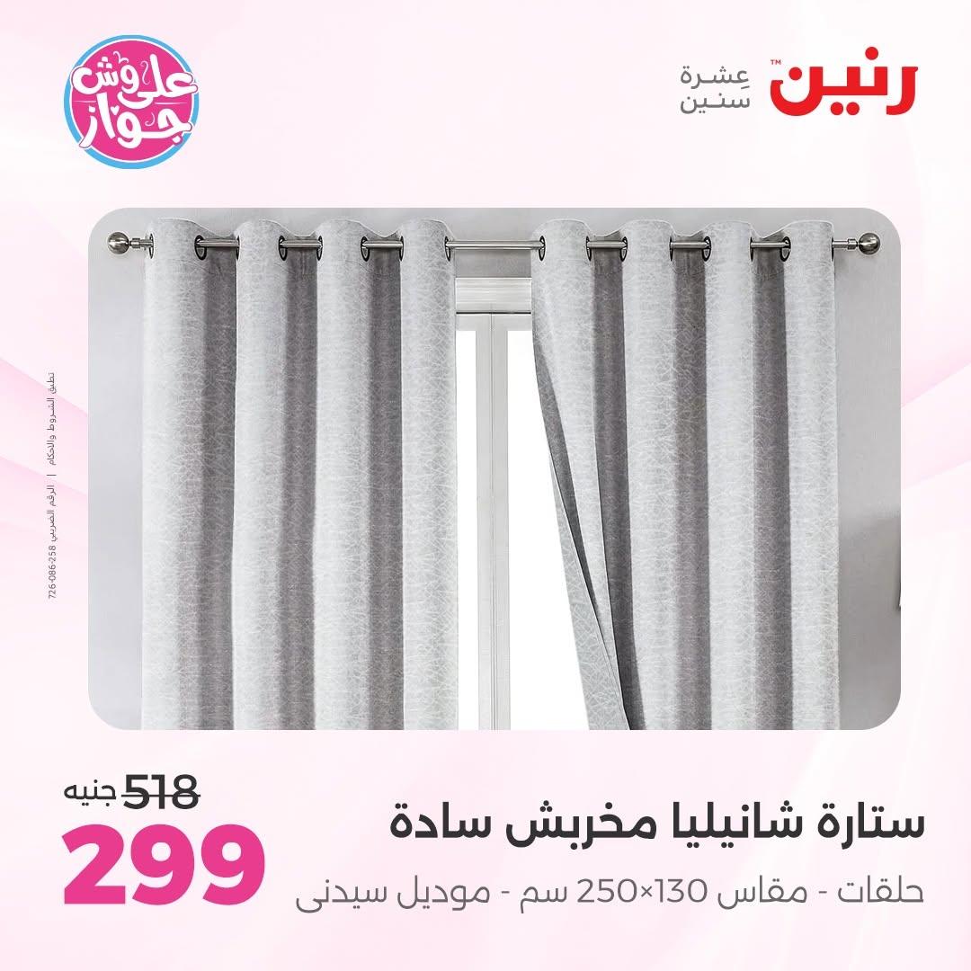 عروض رنين على المفروشات 16-17 يونيو 2026 صفحة 7 - raneen offers 15-17 June 2026 page 7