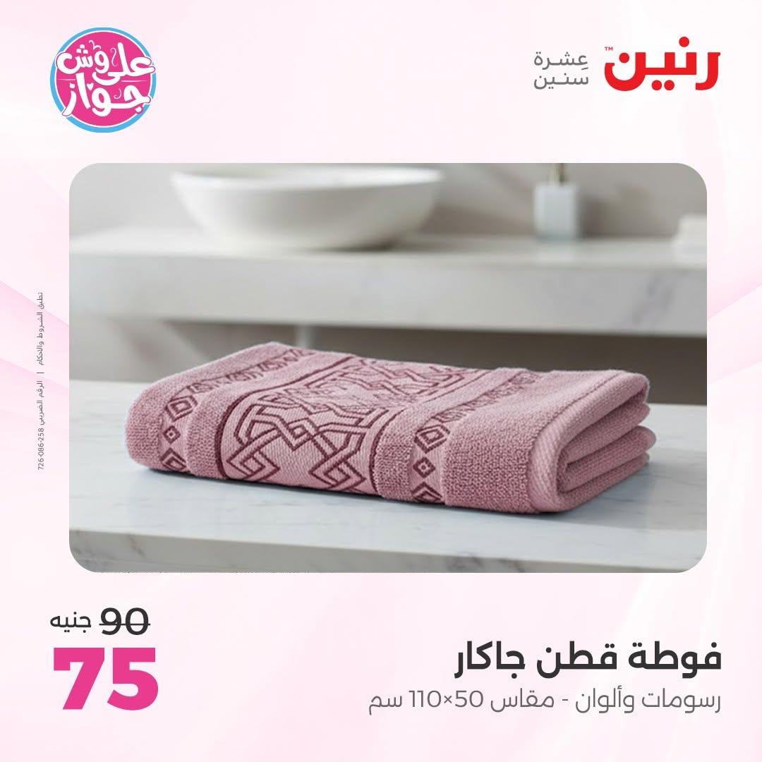 عروض رنين على المفروشات 16-17 يونيو 2026 صفحة 8 - raneen offers 15-17 June 2026 page 8