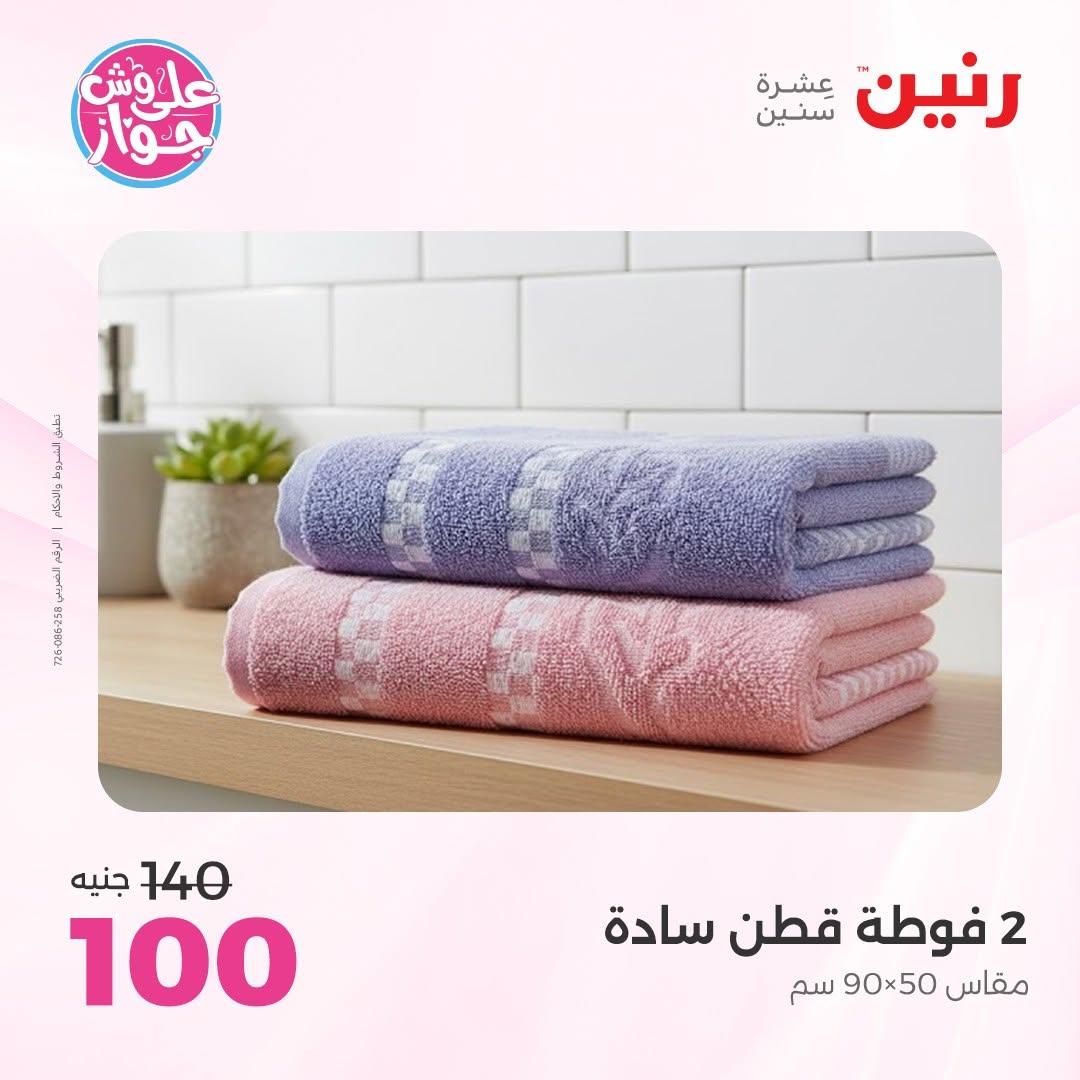 عروض رنين على المفروشات 16-17 يونيو 2026 صفحة 9 - raneen offers 15-17 June 2026 page 9