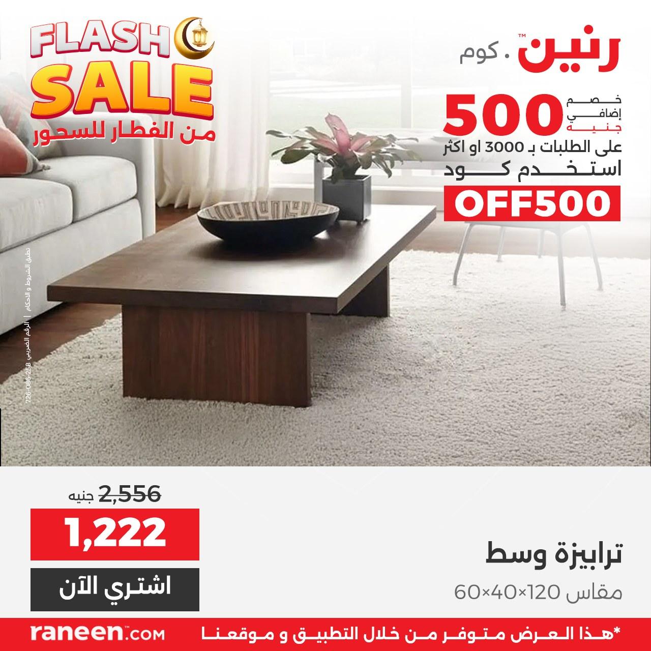 عروض رنين فلاش سيل 15 مارس 2026 صفحة 10