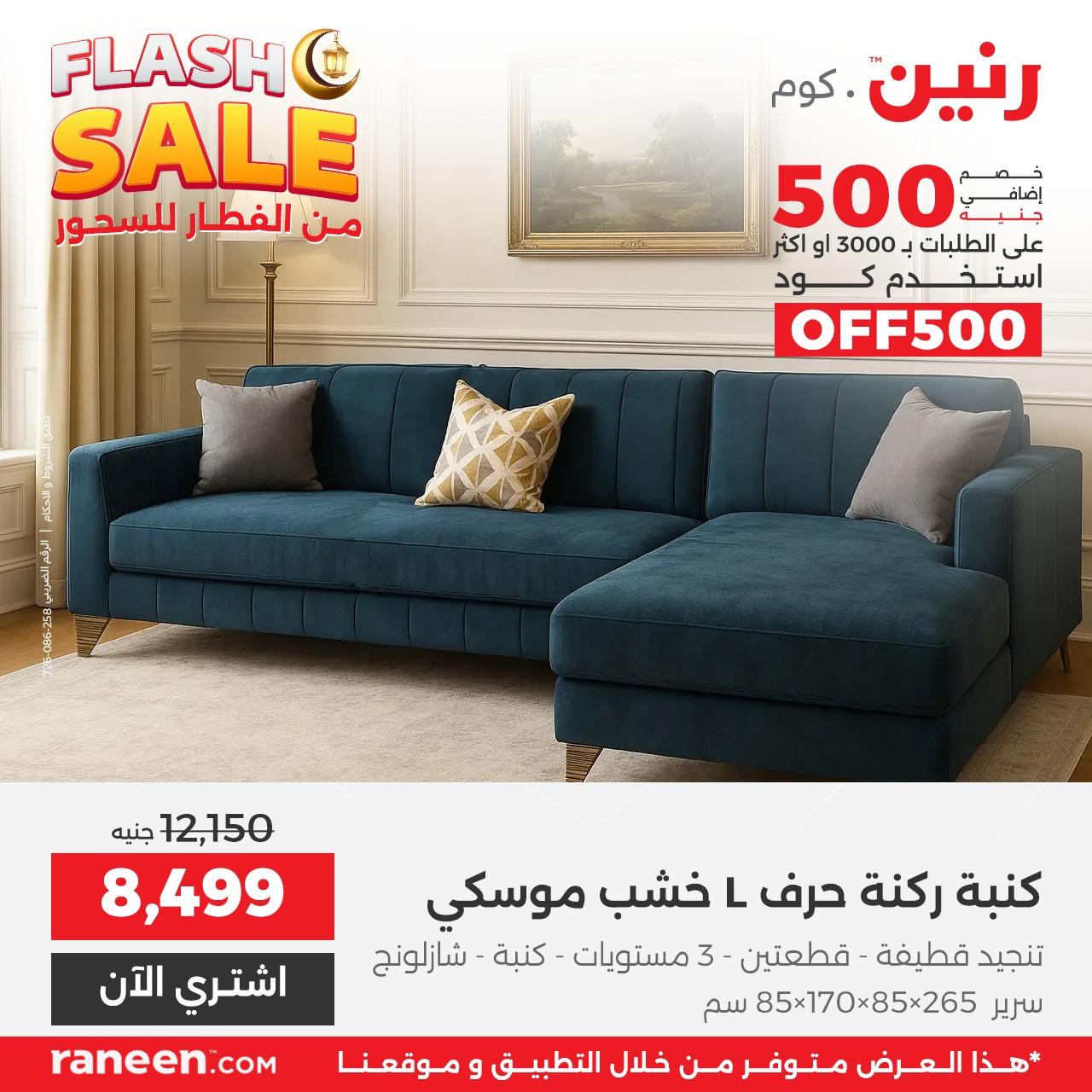 عروض رنين فلاش سيل 15 مارس 2026 صفحة 9