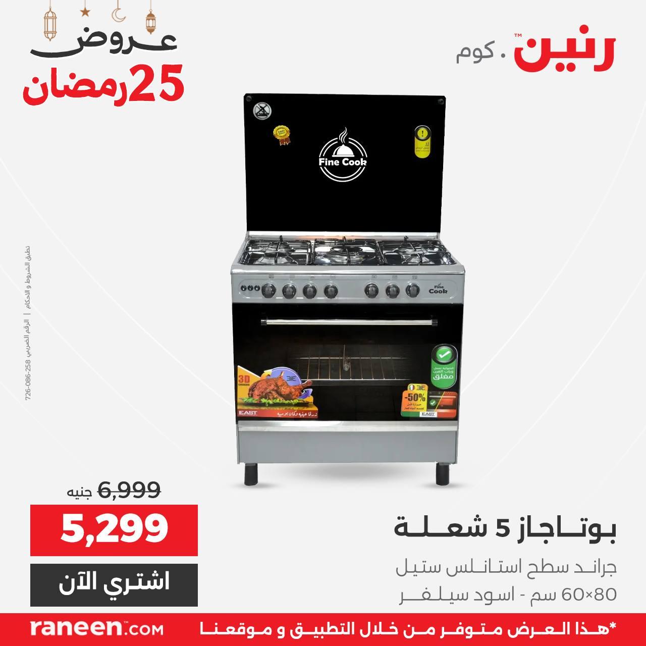 عروض رنين 25 رمضان 15 مارس 2026 صفحة 11