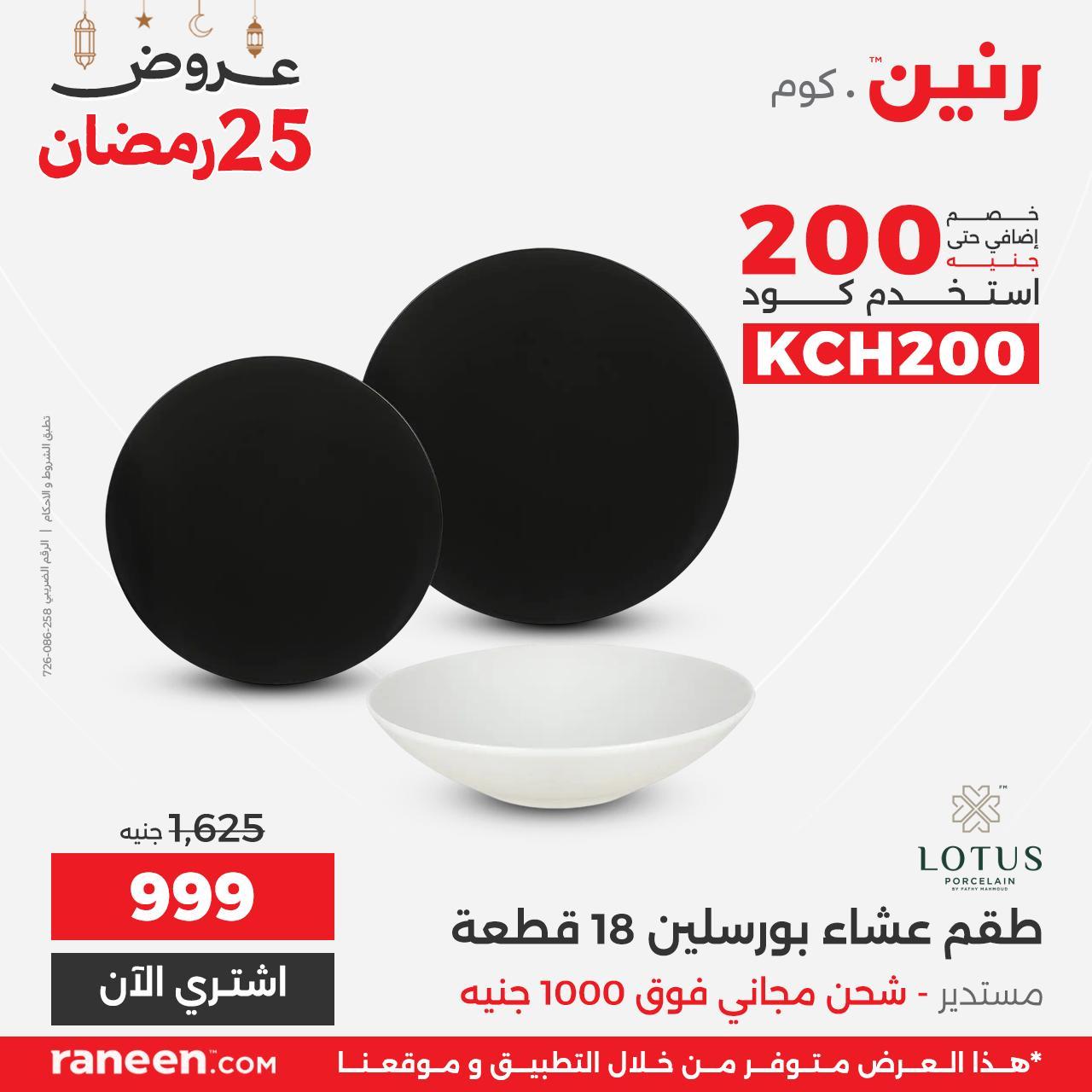 عروض رنين 25 رمضان 15 مارس 2026 صفحة 3