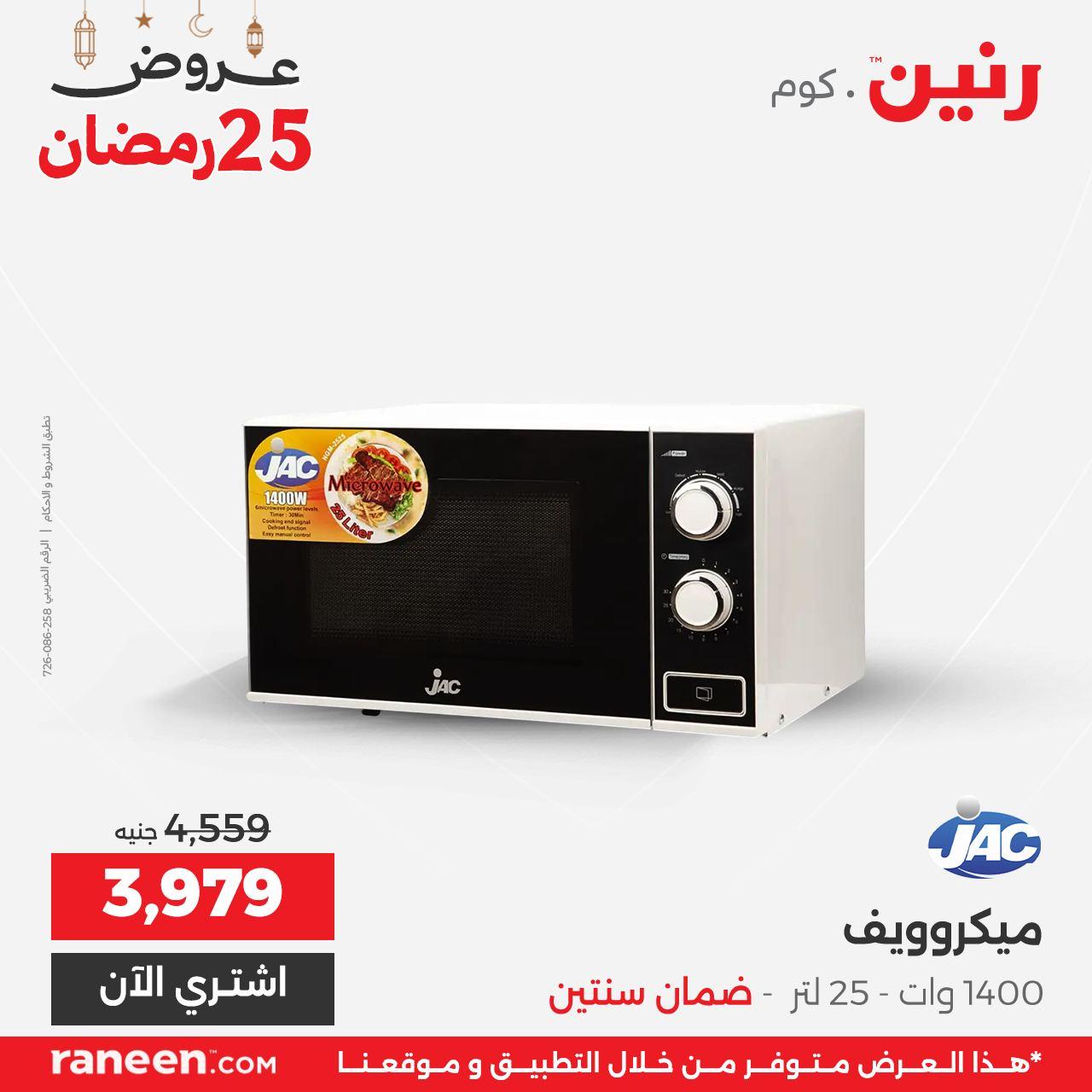 عروض رنين 25 رمضان 15 مارس 2026 صفحة 5